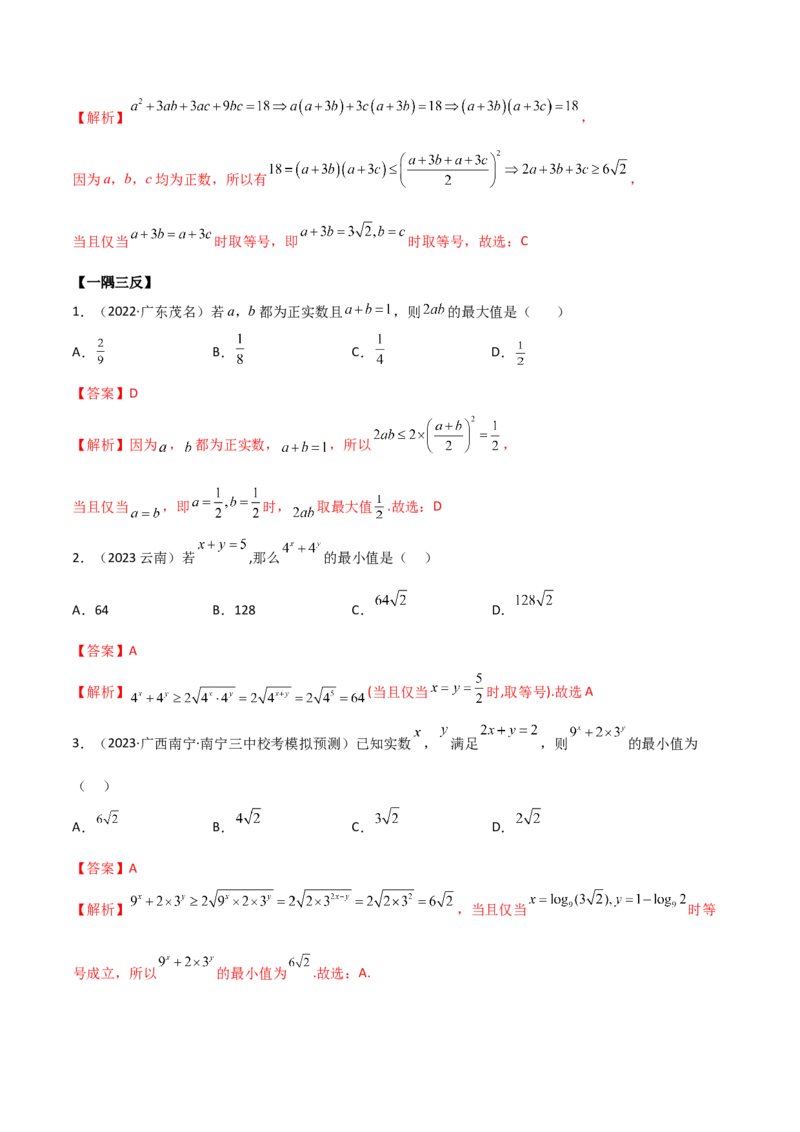 《2.2基本不等式（精讲）（教师版）_数学_一轮复习_2024年_2024年高考数学一轮复习考点思路点拨考法解读概况_资料》第4页预览