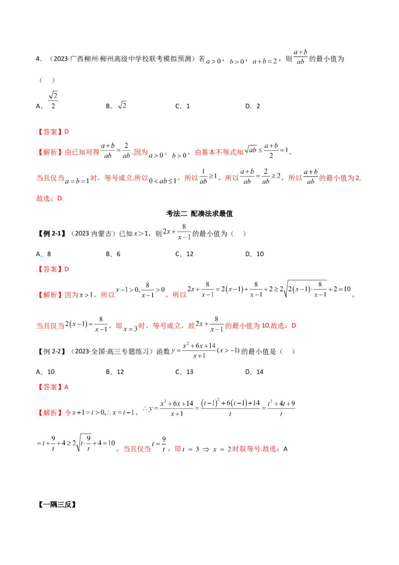 《2.2基本不等式（精讲）（教师版）_数学_一轮复习_2024年_2024年高考数学一轮复习考点思路点拨考法解读概况_资料》第5页预览
