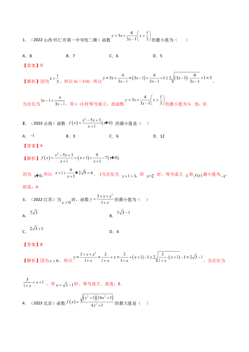 《2.2基本不等式（精讲）（教师版）_数学_一轮复习_2024年_2024年高考数学一轮复习考点思路点拨考法解读概况_资料》第6页预览