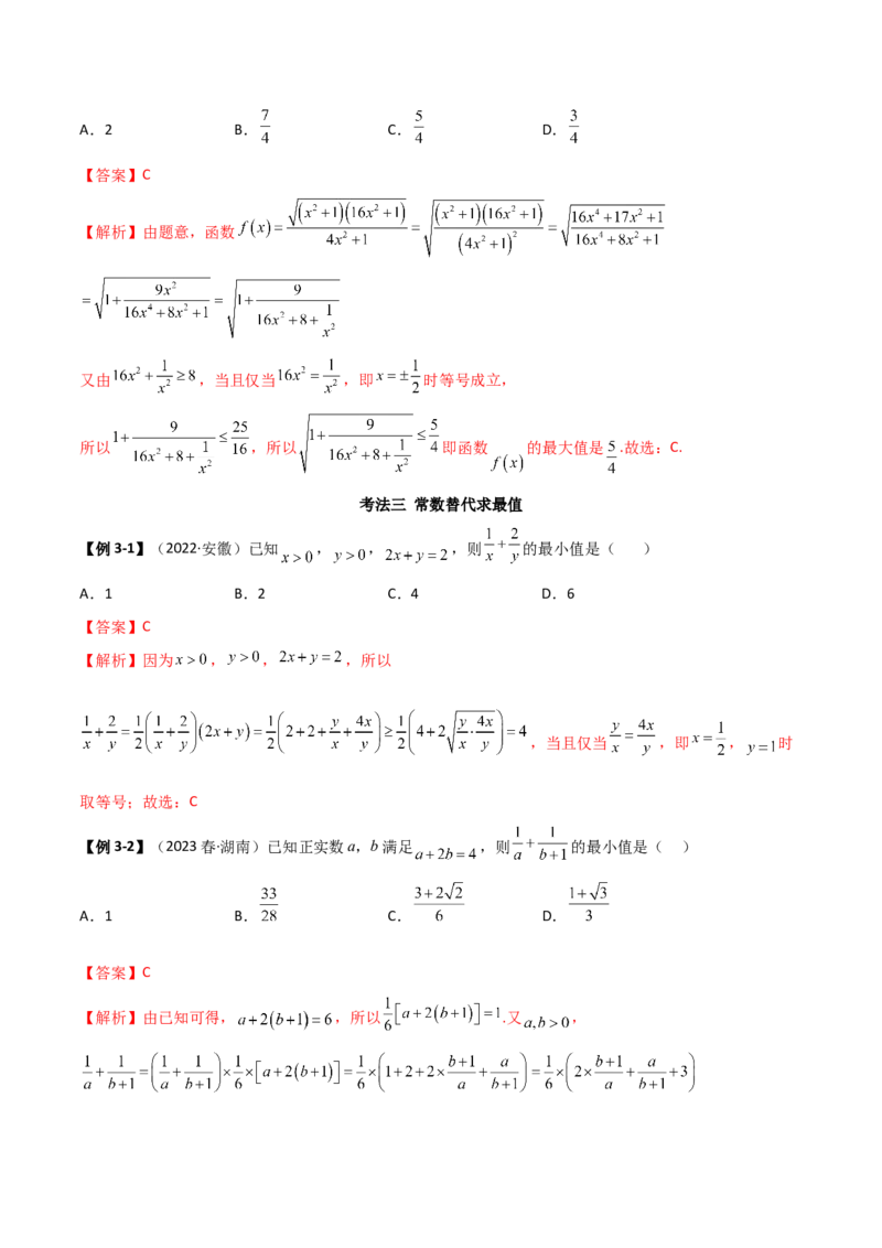 《2.2基本不等式（精讲）（教师版）_数学_一轮复习_2024年_2024年高考数学一轮复习考点思路点拨考法解读概况_资料》第7页预览