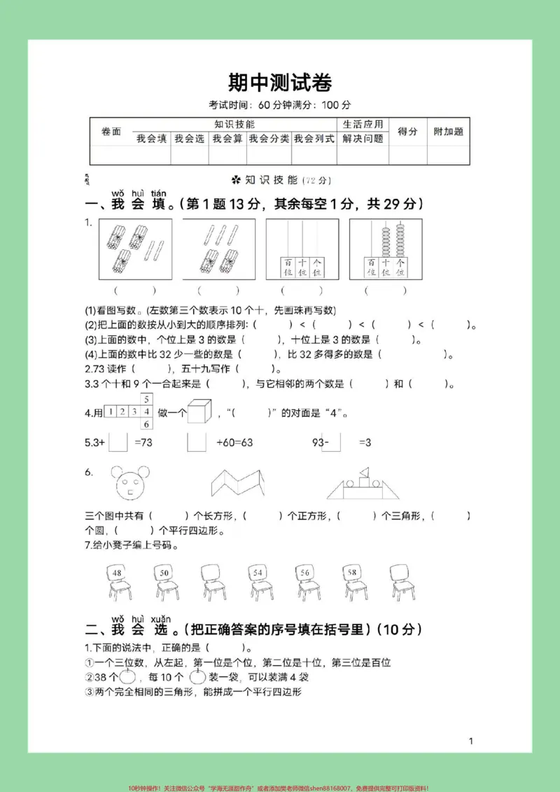 《#家长收藏孩子受益#必考考点#一年级数学#期中考试家长为孩子保存练习可打印》第2页预览