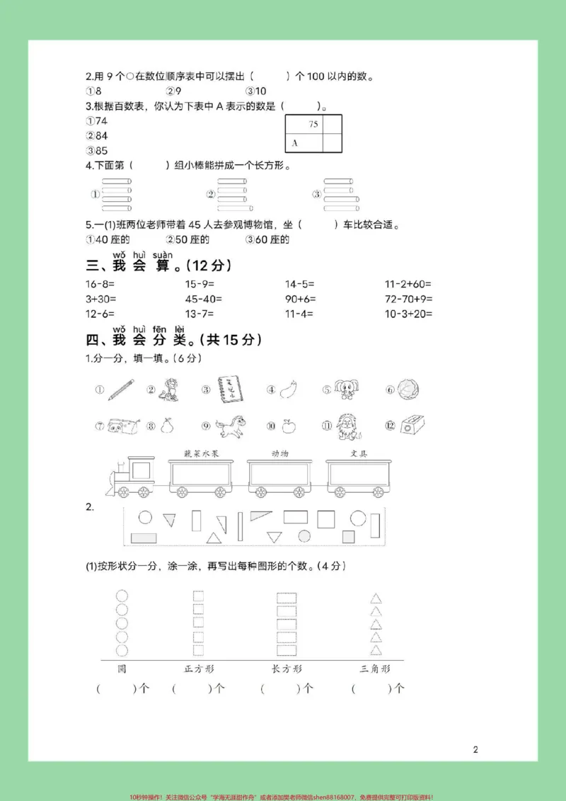 《#家长收藏孩子受益#必考考点#一年级数学#期中考试家长为孩子保存练习可打印》第3页预览
