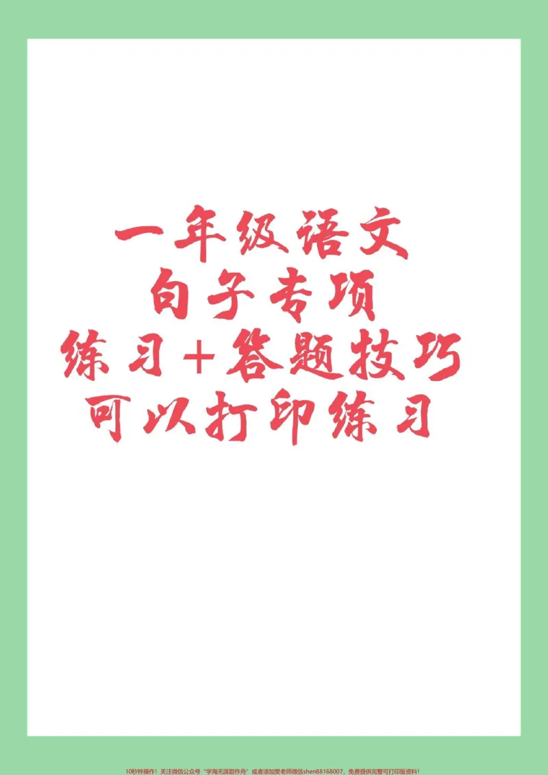 《#一年级语文#句子#必考考点家长为孩子保存练习,这个句子有难度,这里有学习方法。题型巩固可以打印哦》第1页预览