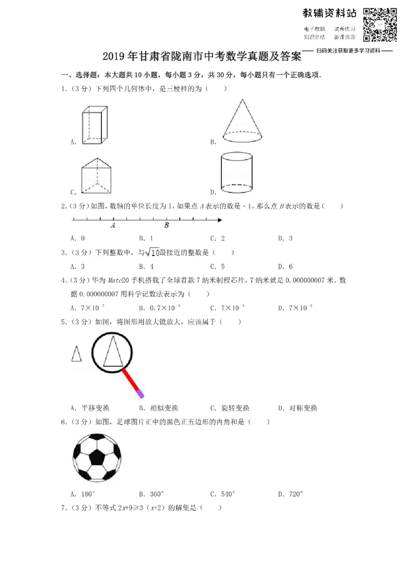 《2019甘肃省陇南市中考数学真题及答案_初高中资料库_初中资料库（转存避免链接过期失效）_初中数学》第1页预览