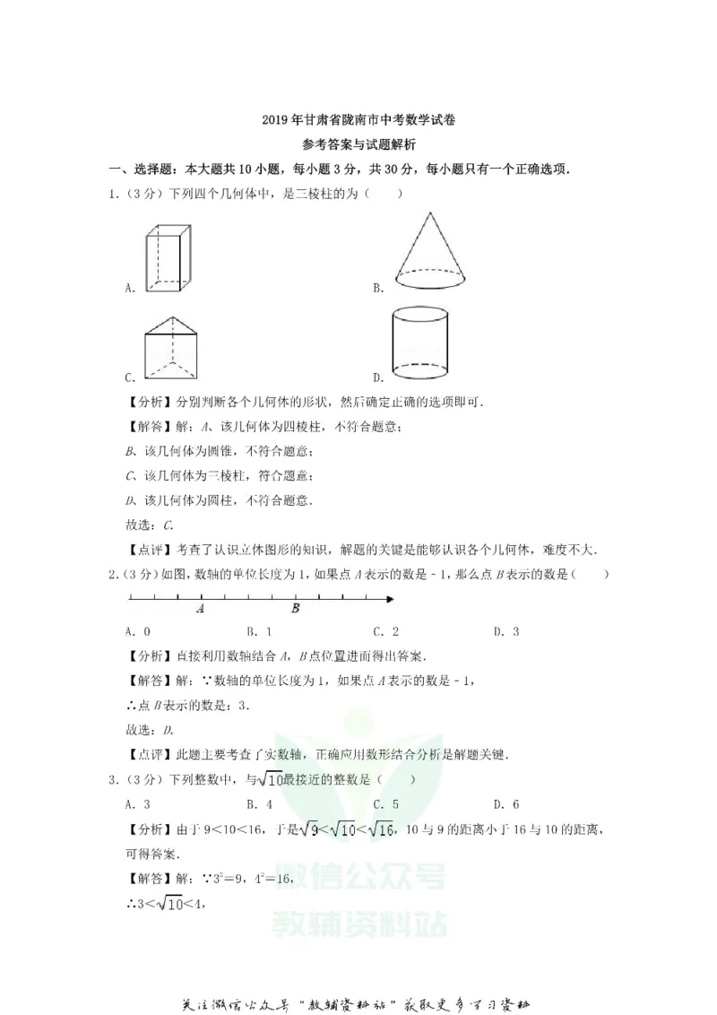 《2019甘肃省陇南市中考数学真题及答案_初高中资料库_初中资料库（转存避免链接过期失效）_初中数学》第8页预览