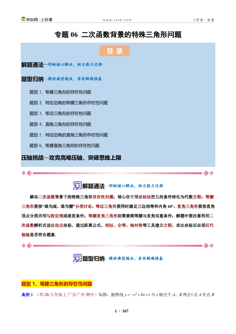 《专题06二次函数背景的特殊三角形问题（解析版）_2026秋初中教辅合集_2027学科网&_2027新上好课《9上数学•压轴题专项训练系列》（新教材浙教版）》第1页预览