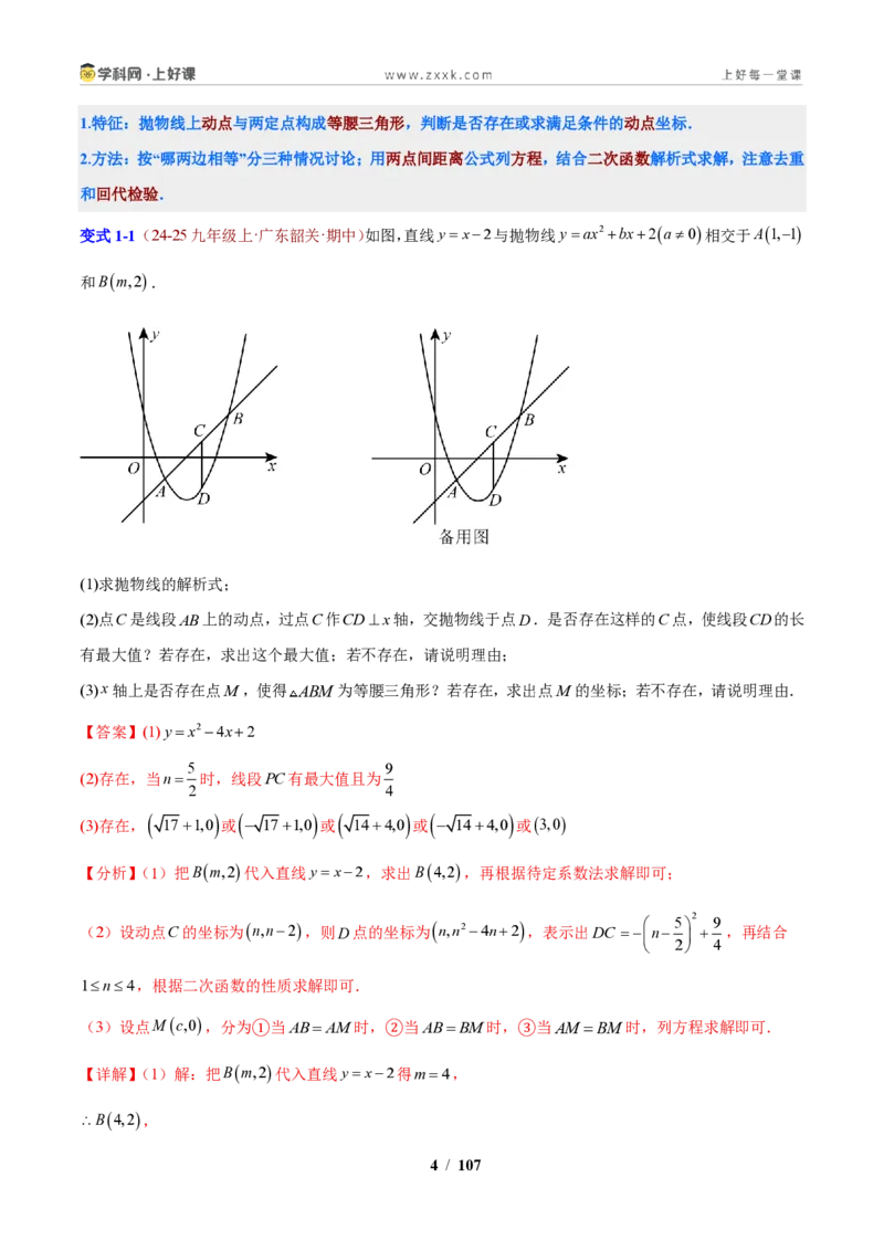 《专题06二次函数背景的特殊三角形问题（解析版）_2026秋初中教辅合集_2027学科网&_2027新上好课《9上数学•压轴题专项训练系列》（新教材浙教版）》第4页预览