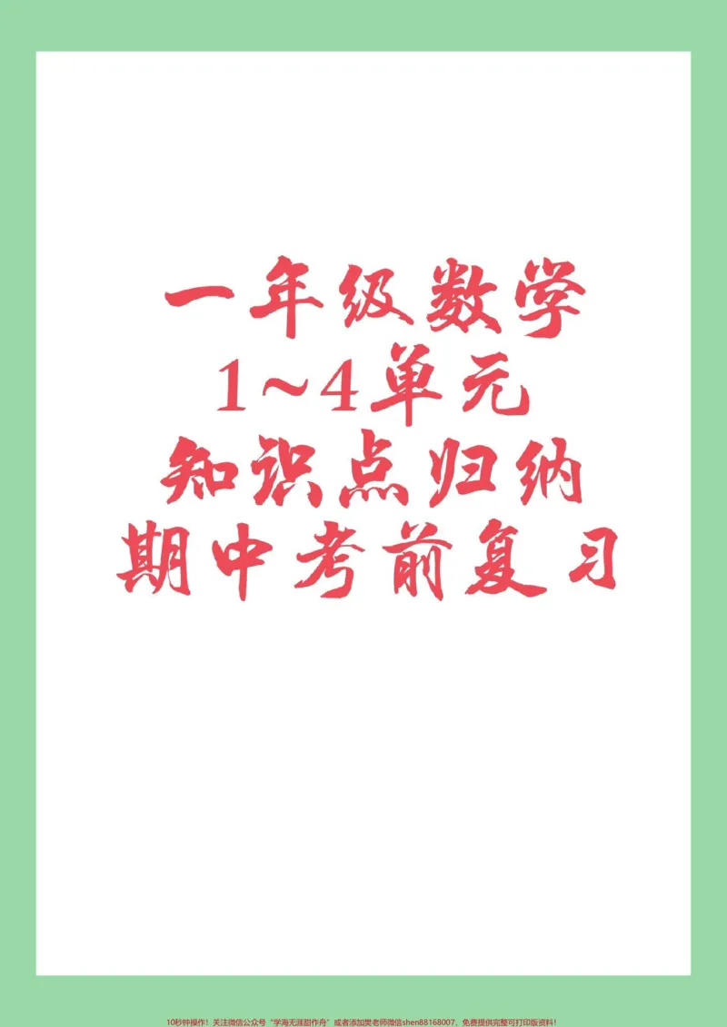 《#家长收藏孩子受益#期中考试#一年级数学#必考考点家长为孩子保存复习》第1页预览