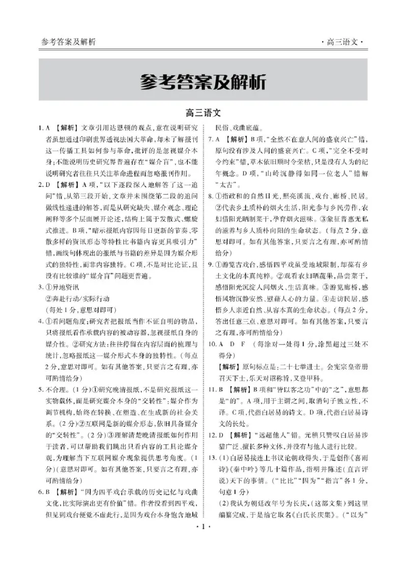 《辽宁营口市普通高中2026-2027学年高三上学期10月阶段检测语文答案_cc518_test_xiaoli_辽宁省点石联考2026-2027学年高三上学期10月巩固训练（全科）》第3页预览