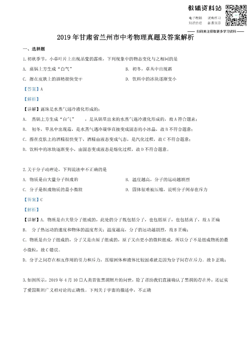 《2019甘肃省兰州市中考物理真题及答案解析_初高中资料库_初中资料库（转存避免链接过期失效）_初中物理》第1页预览