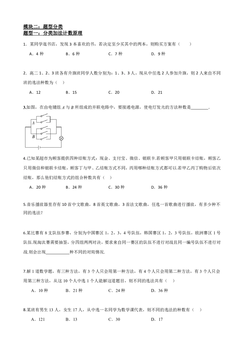 《6.1分类计数原理与分步计数原理（原卷版）(1)_2026版高中《二三轮复习+冲刺复习》_计数原理排列组合二项式定理知识点+题型分类》第3页预览