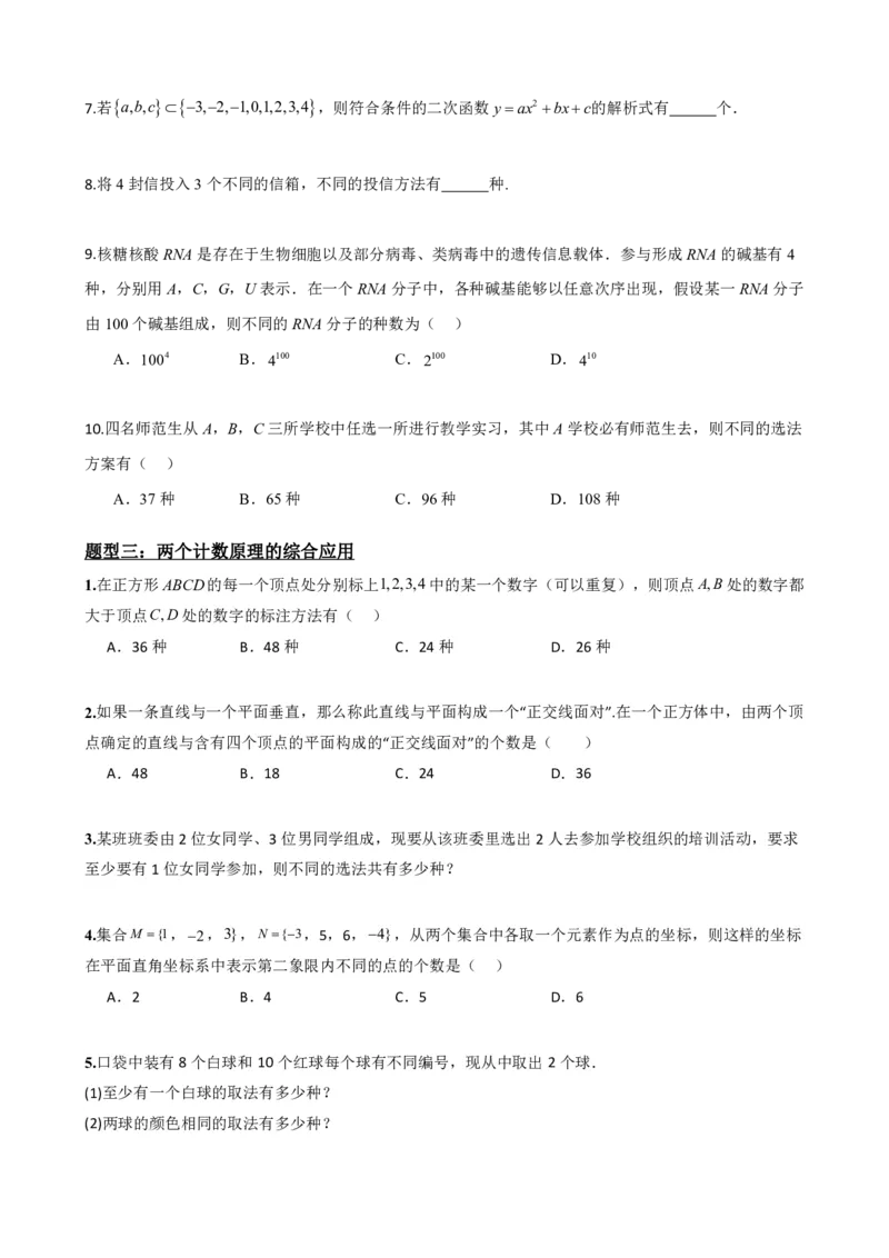 《6.1分类计数原理与分步计数原理（原卷版）(1)_2026版高中《二三轮复习+冲刺复习》_计数原理排列组合二项式定理知识点+题型分类》第5页预览