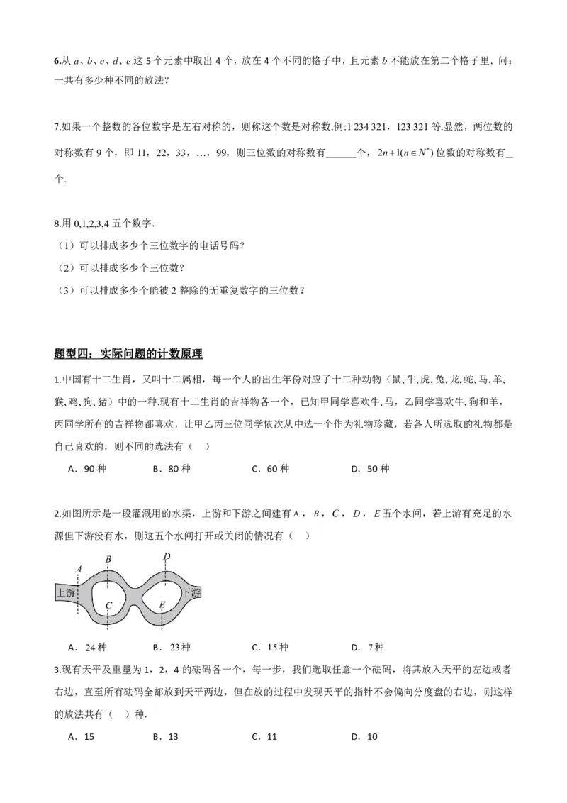 《6.1分类计数原理与分步计数原理（原卷版）(1)_2026版高中《二三轮复习+冲刺复习》_计数原理排列组合二项式定理知识点+题型分类》第6页预览