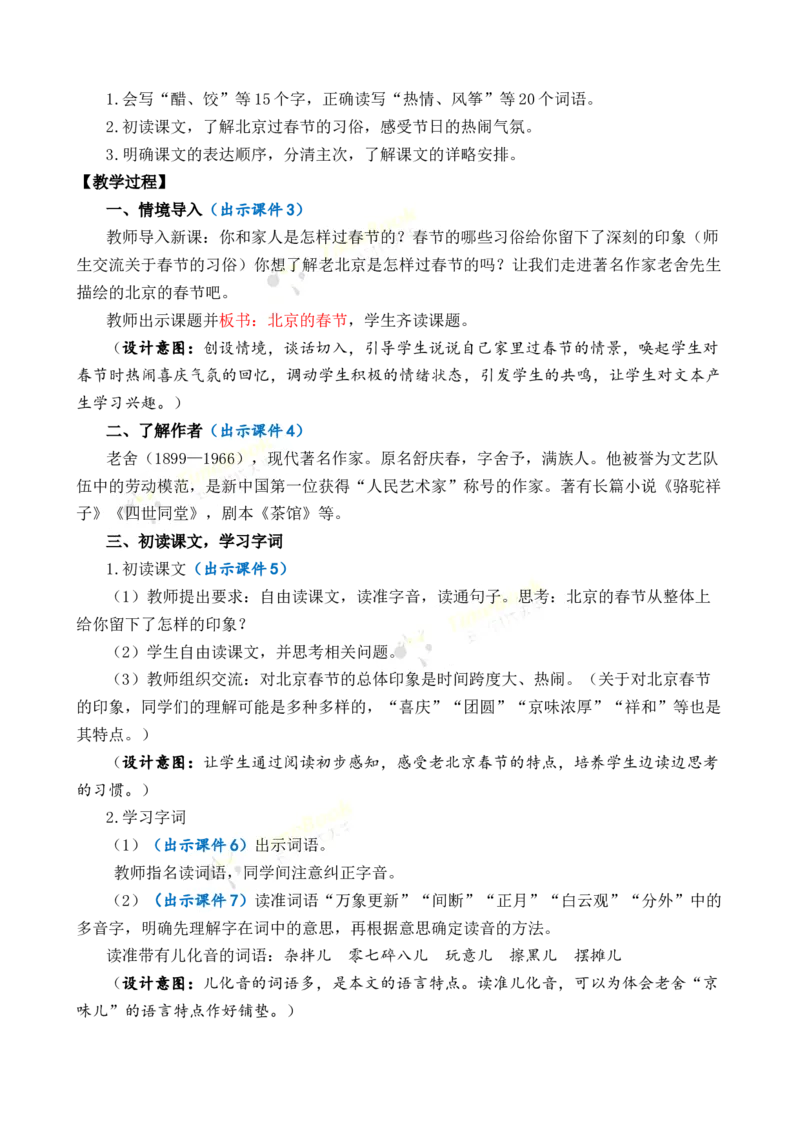 《1北京的春节优质教案_26春小学语数英道科各版本《课件+教案》_26春1-6年级下册语文教案课件_语文《七彩课堂课件教案》26春_26春七彩课堂统编版语文六年级下册教案_优质版教案》第2页预览