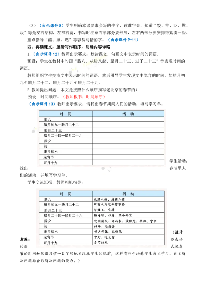 《1北京的春节优质教案_26春小学语数英道科各版本《课件+教案》_26春1-6年级下册语文教案课件_语文《七彩课堂课件教案》26春_26春七彩课堂统编版语文六年级下册教案_优质版教案》第3页预览