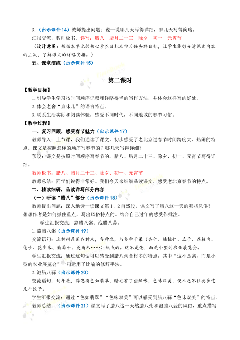 《1北京的春节优质教案_26春小学语数英道科各版本《课件+教案》_26春1-6年级下册语文教案课件_语文《七彩课堂课件教案》26春_26春七彩课堂统编版语文六年级下册教案_优质版教案》第4页预览