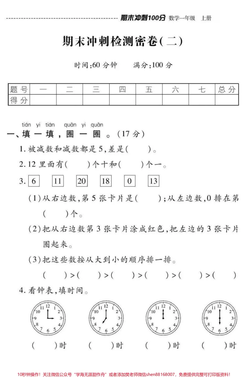 《一年级上册数学期末冲刺检测密卷➕答案》第1页预览