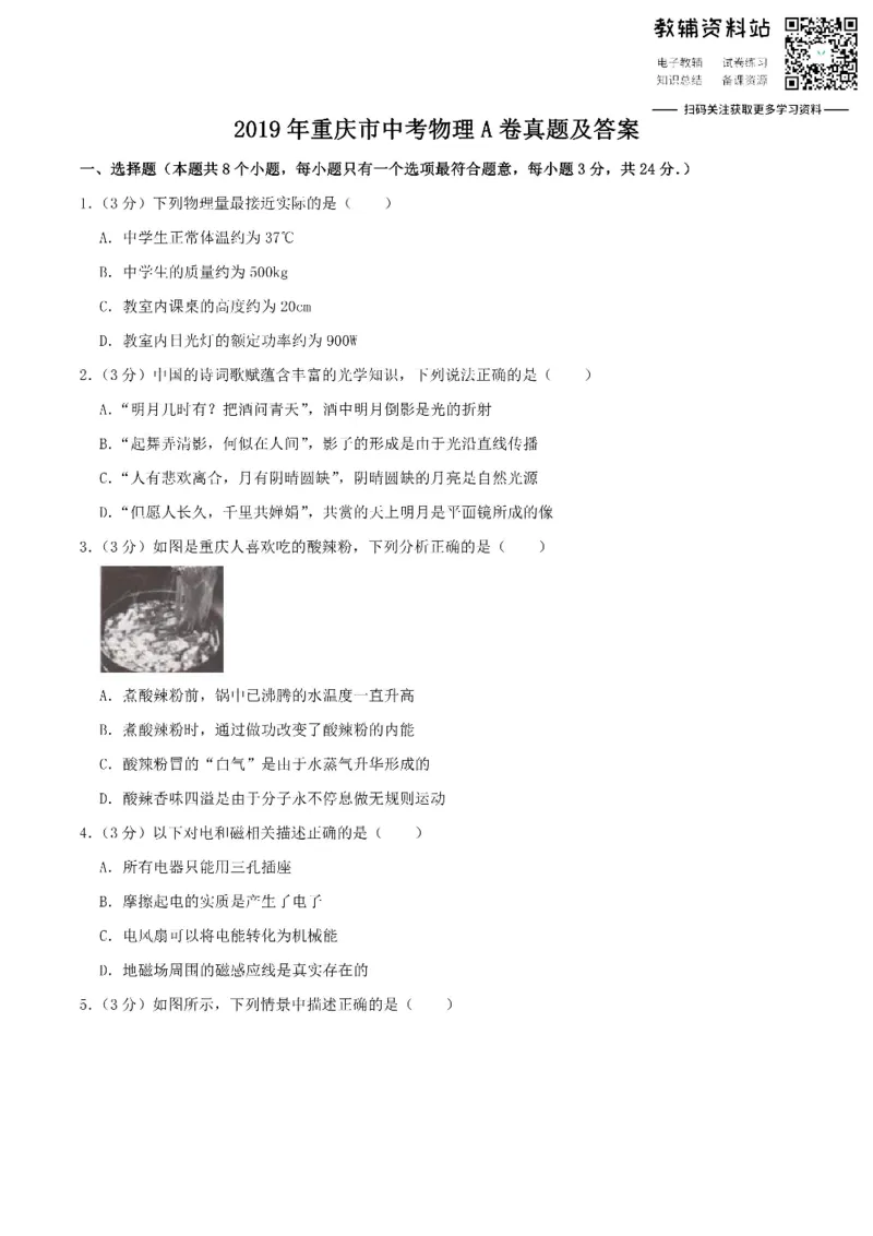 《2019重庆市中考物理A卷真题及答案_初高中资料库_初中资料库（转存避免链接过期失效）_初中物理》第1页预览