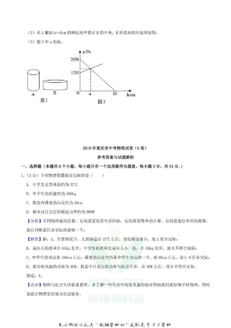 《2019重庆市中考物理A卷真题及答案_初高中资料库_初中资料库（转存避免链接过期失效）_初中物理》第9页预览