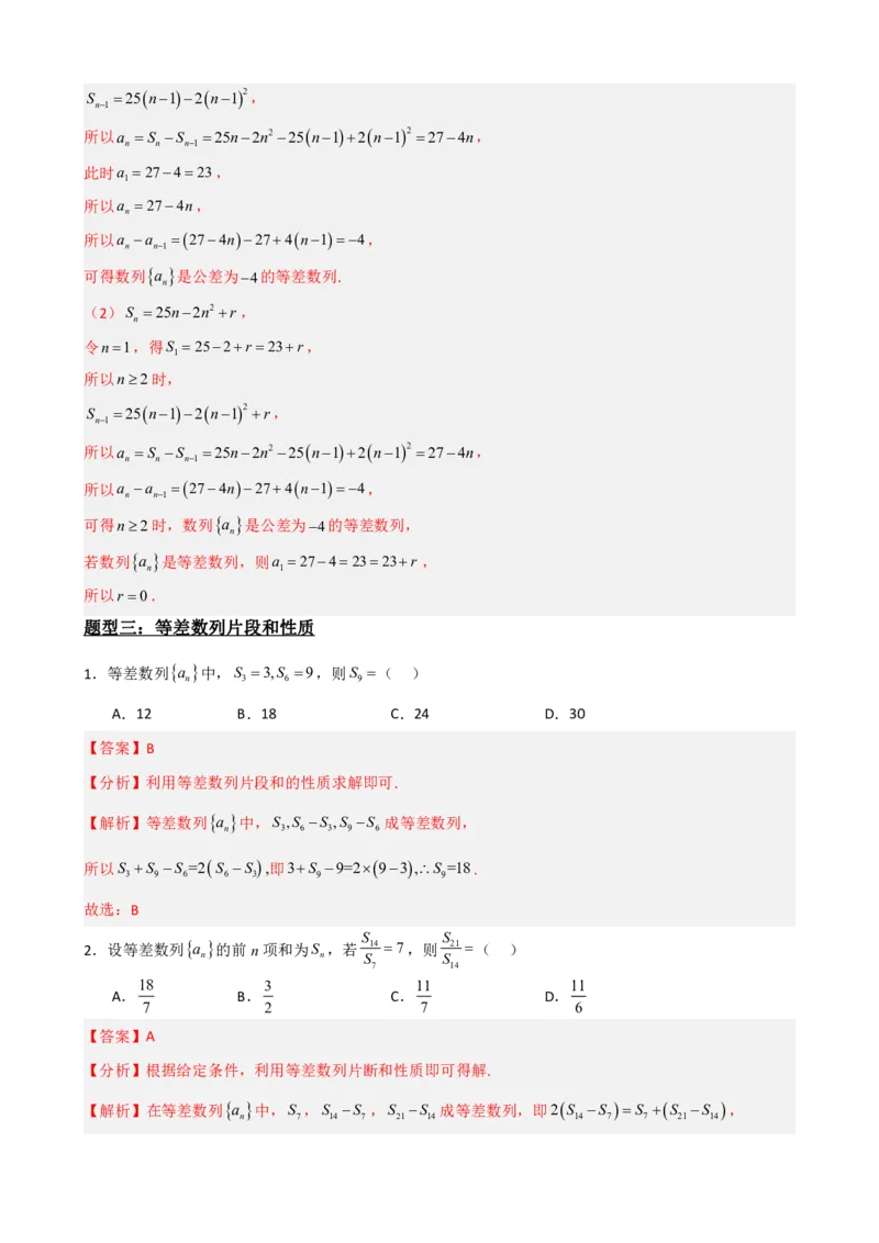 《4.3等差数列的前n项和公式（解析）(1)_2026版高中《二三轮复习+冲刺复习》_数列（包含一个合集）》第7页预览