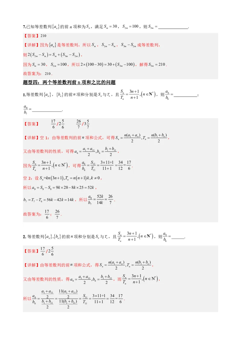 《4.3等差数列的前n项和公式（解析）(1)_2026版高中《二三轮复习+冲刺复习》_数列（包含一个合集）》第9页预览