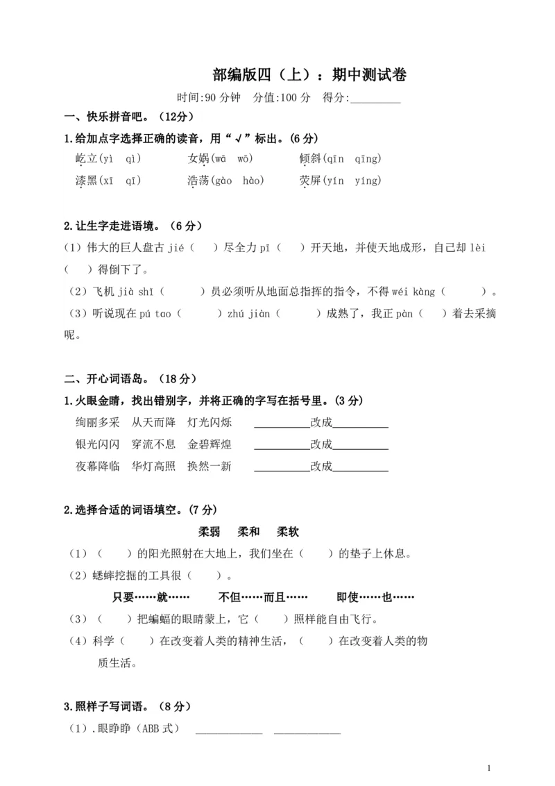 《部编版语文四年级（上）期中测试卷5（含答案）》第1页预览