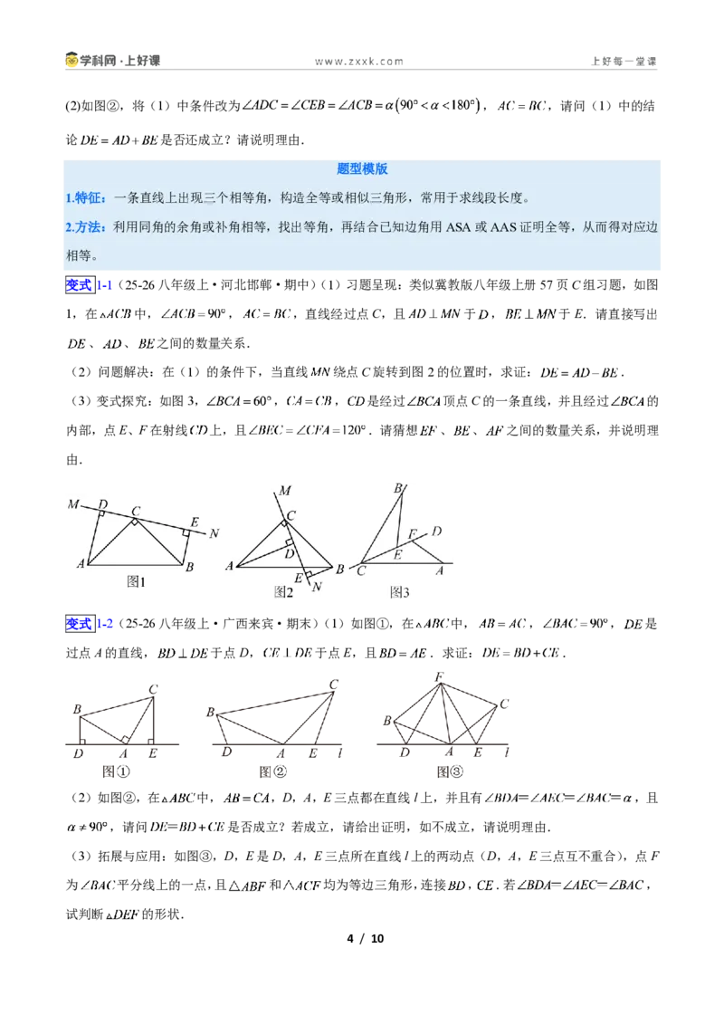 《专题06全等三角形之一线三等角模型与手拉手模型的二类综合题型（压轴题专项训练）数学新教材人教版八年级上册（原卷版）_2026秋初中教辅合集_2027学科网&》第4页预览