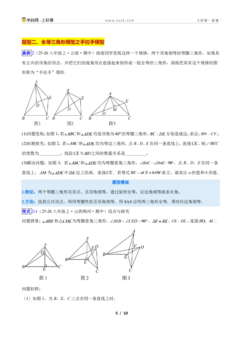 《专题06全等三角形之一线三等角模型与手拉手模型的二类综合题型（压轴题专项训练）数学新教材人教版八年级上册（原卷版）_2026秋初中教辅合集_2027学科网&》第5页预览