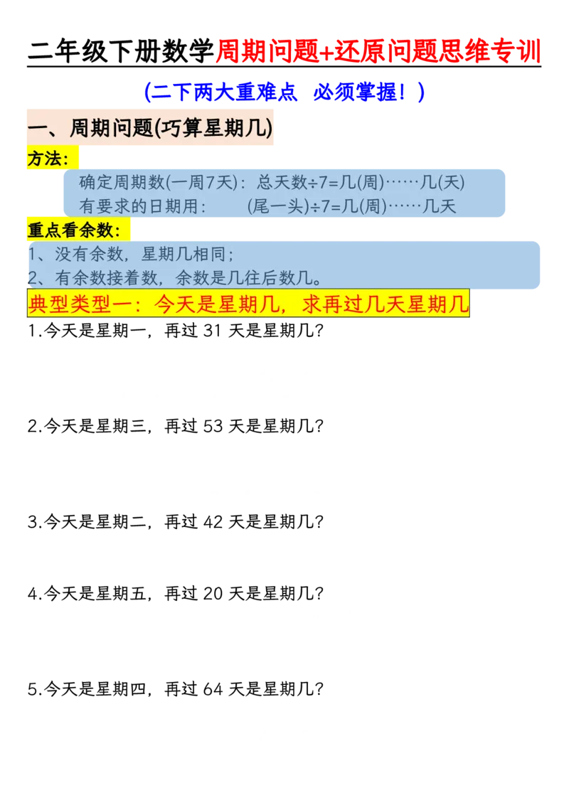 《周期+还原问题两大重难点二下数学_2年级下册同步教辅_2下-数学_二下数学-专项练习》第1页预览