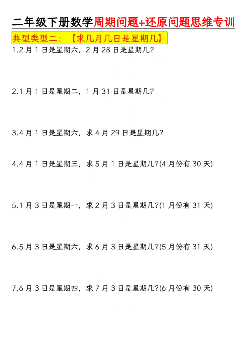 《周期+还原问题两大重难点二下数学_2年级下册同步教辅_2下-数学_二下数学-专项练习》第3页预览