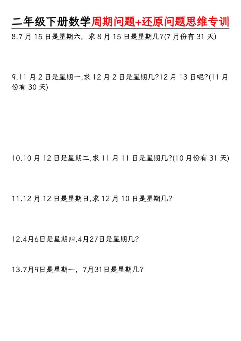 《周期+还原问题两大重难点二下数学_2年级下册同步教辅_2下-数学_二下数学-专项练习》第4页预览