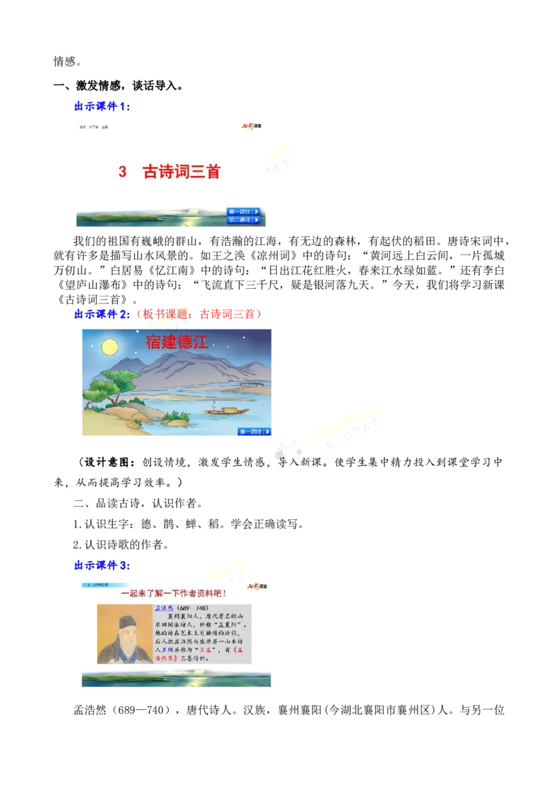 《3古诗词三首名师教案_26春小学语数英道科各版本《课件+教案》_26春各版本语数英《七彩课堂》教学课件+教案_25秋_语文《七彩课堂》教案+教学课件25秋_教案_名师教案含配套课件》第3页预览