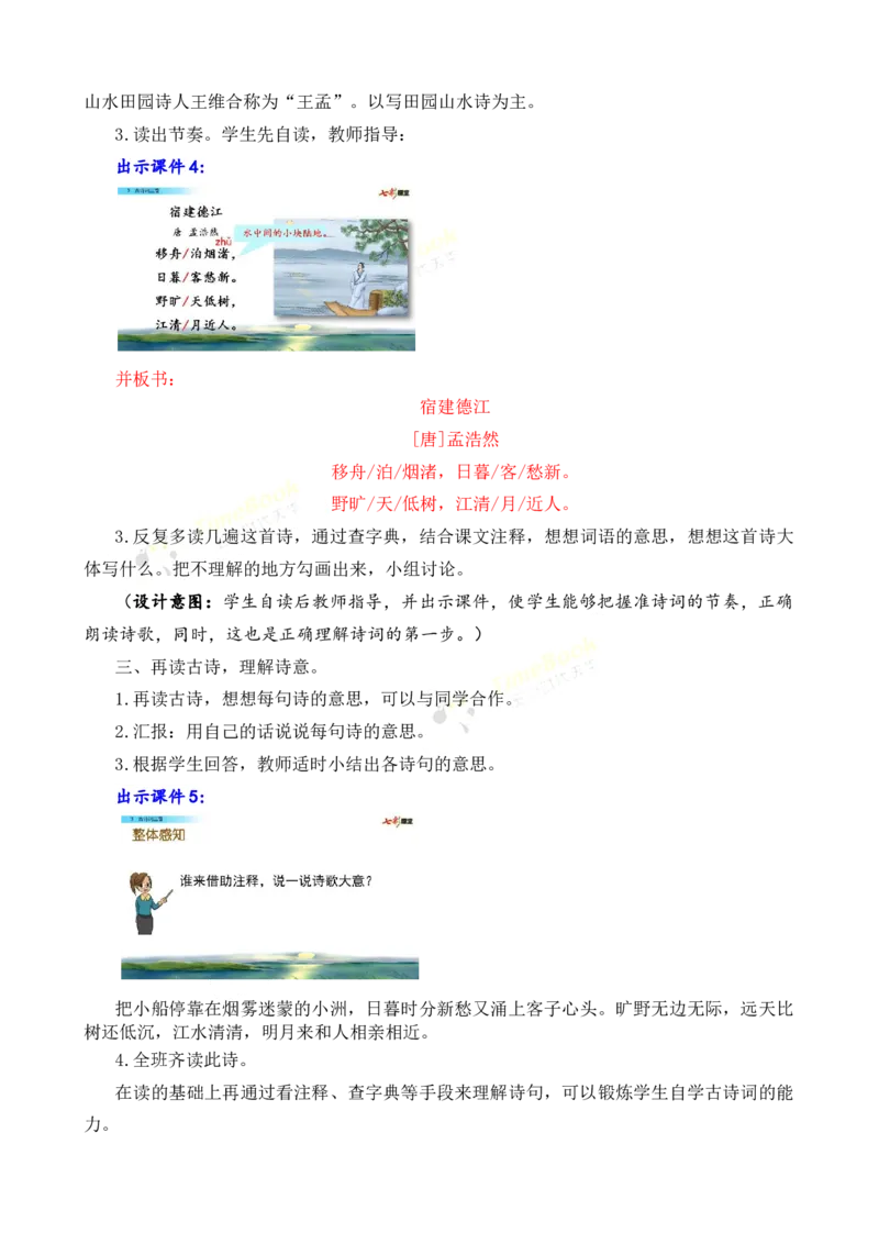《3古诗词三首名师教案_26春小学语数英道科各版本《课件+教案》_26春各版本语数英《七彩课堂》教学课件+教案_25秋_语文《七彩课堂》教案+教学课件25秋_教案_名师教案含配套课件》第4页预览