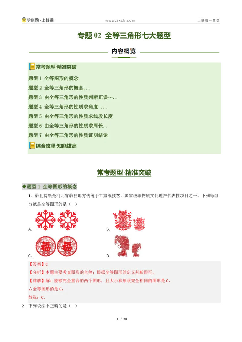 《专题02全等三角形七大题型（专项训练）（解析版）_2026秋初中教辅合集_2027学科网&_2027新《8上数学•同步备课资料合集》（新教材浙教）》第1页预览