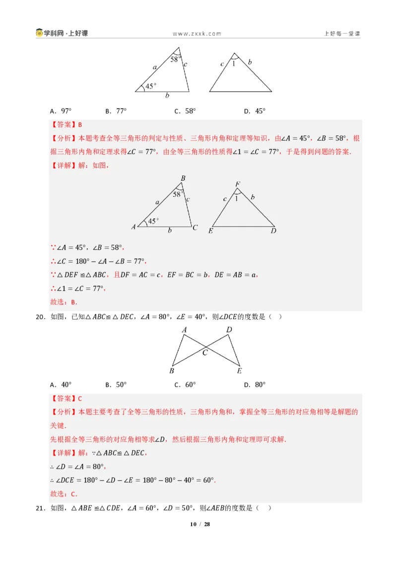 《专题02全等三角形七大题型（专项训练）（解析版）_2026秋初中教辅合集_2027学科网&_2027新《8上数学•同步备课资料合集》（新教材浙教）》第10页预览
