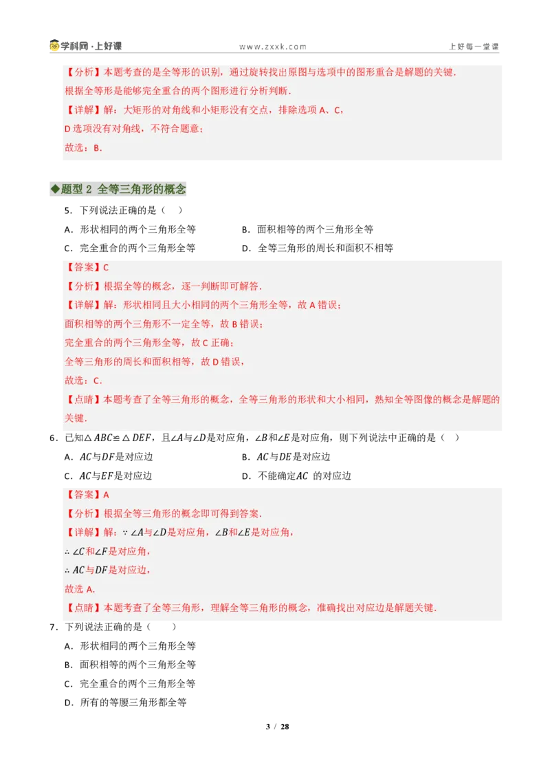 《专题02全等三角形七大题型（专项训练）（解析版）_2026秋初中教辅合集_2027学科网&_2027新《8上数学•同步备课资料合集》（新教材浙教）》第3页预览