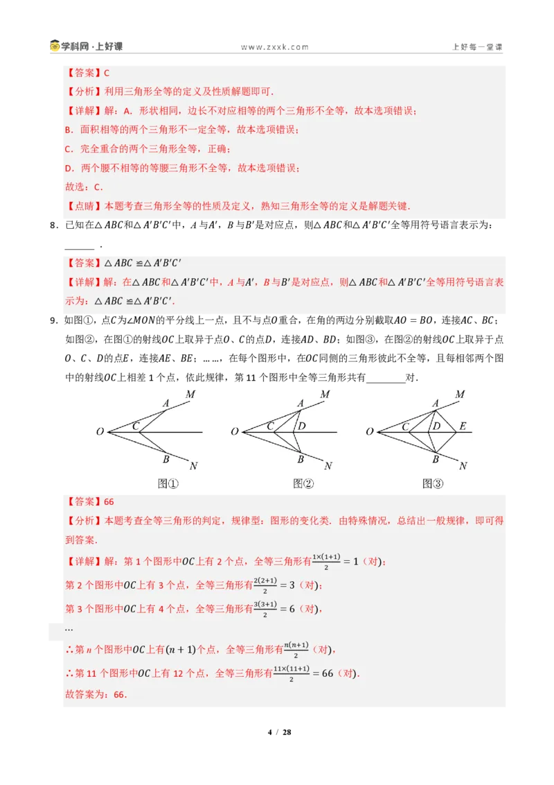 《专题02全等三角形七大题型（专项训练）（解析版）_2026秋初中教辅合集_2027学科网&_2027新《8上数学•同步备课资料合集》（新教材浙教）》第4页预览