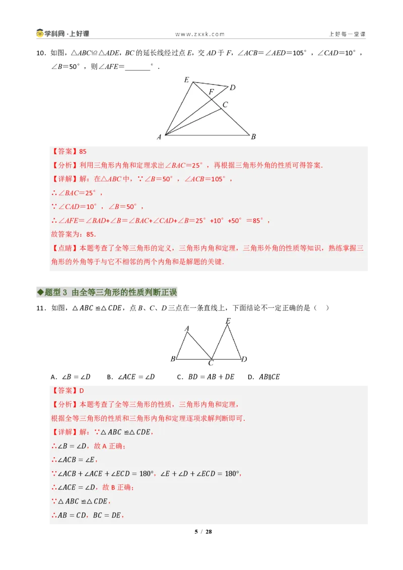 《专题02全等三角形七大题型（专项训练）（解析版）_2026秋初中教辅合集_2027学科网&_2027新《8上数学•同步备课资料合集》（新教材浙教）》第5页预览