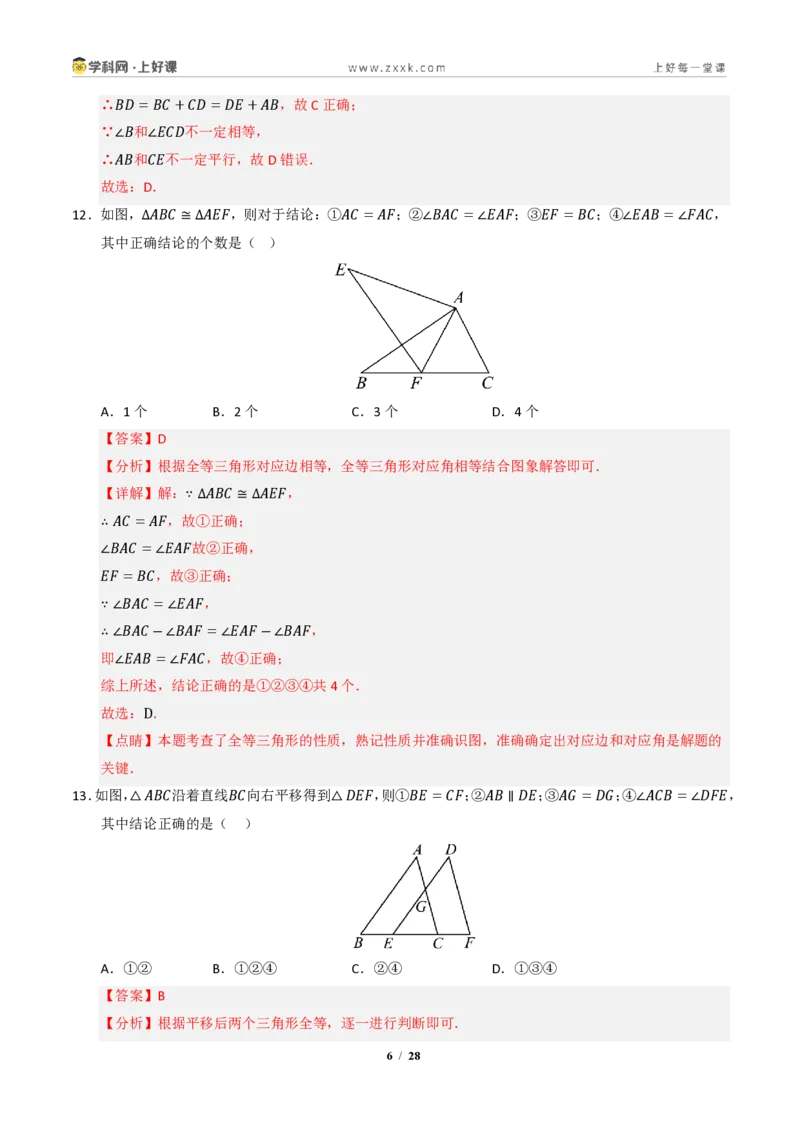 《专题02全等三角形七大题型（专项训练）（解析版）_2026秋初中教辅合集_2027学科网&_2027新《8上数学•同步备课资料合集》（新教材浙教）》第6页预览