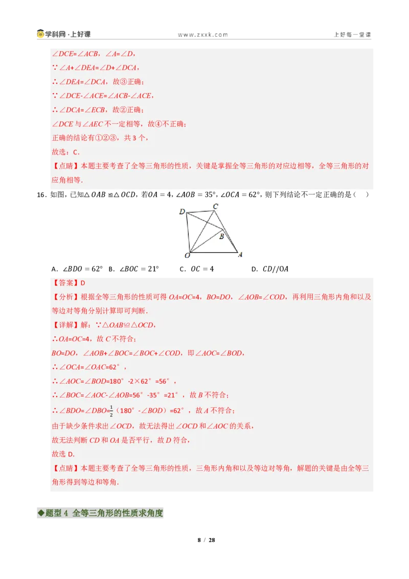 《专题02全等三角形七大题型（专项训练）（解析版）_2026秋初中教辅合集_2027学科网&_2027新《8上数学•同步备课资料合集》（新教材浙教）》第8页预览