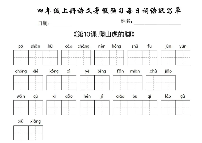 《四年级上册语文每日词语默写单(1)_4年级上册同步教辅_4上-语文_四上语文生字＋字帖＋词语》第6页预览
