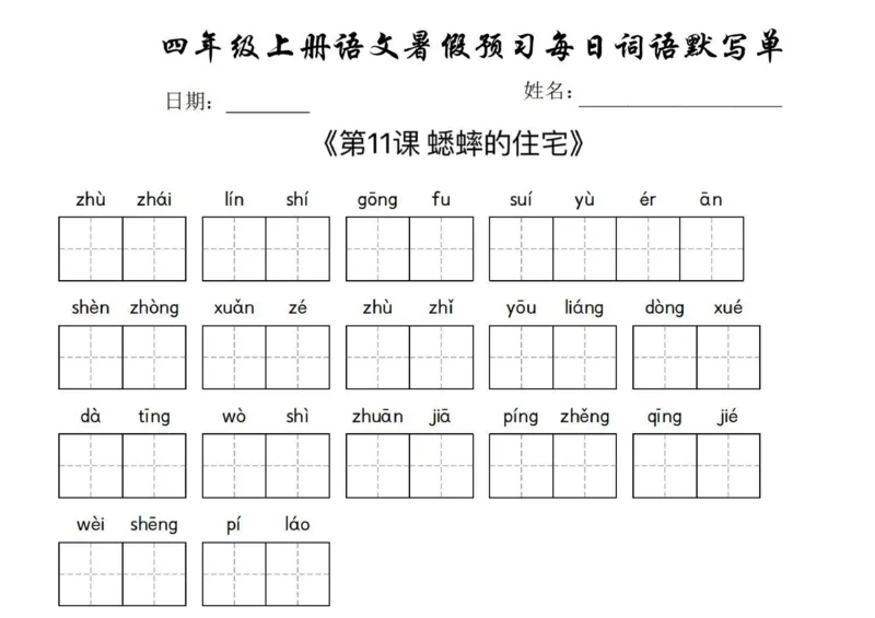《四年级上册语文每日词语默写单(1)_4年级上册同步教辅_4上-语文_四上语文生字＋字帖＋词语》第7页预览