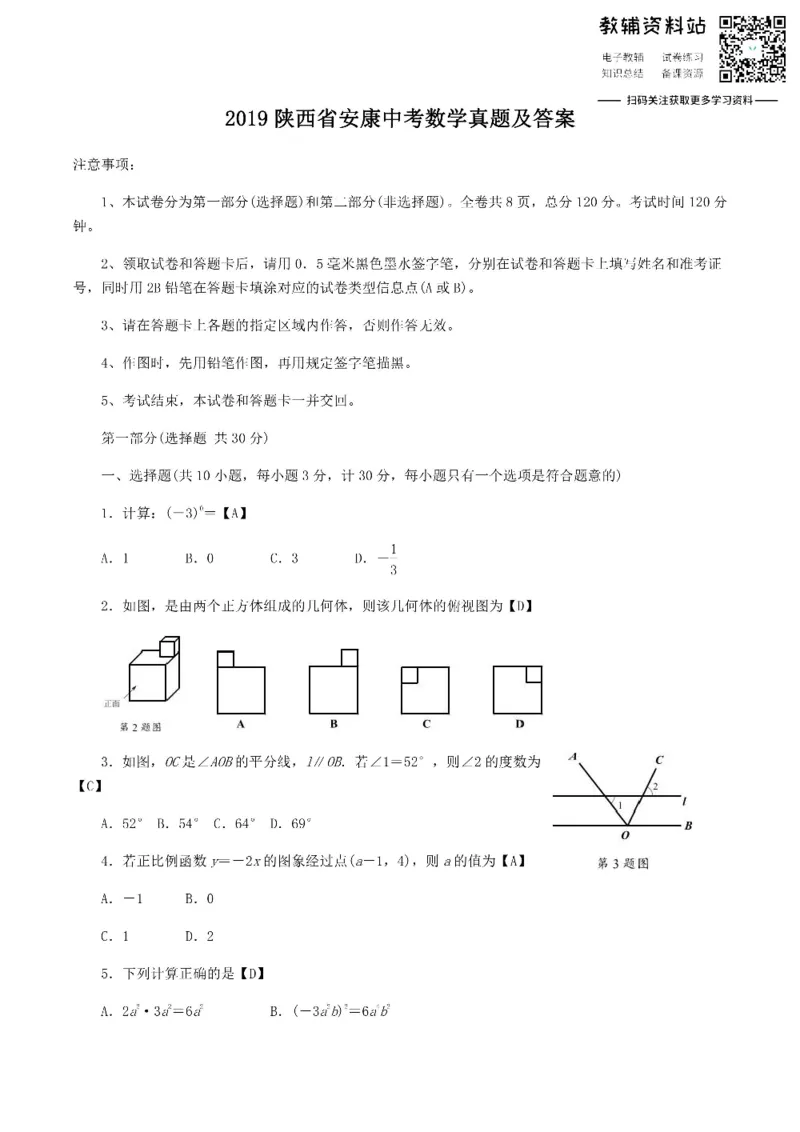 《2019陕西省安康中考数学真题及答案_初高中资料库_初中资料库（转存避免链接过期失效）_初中数学》第1页预览