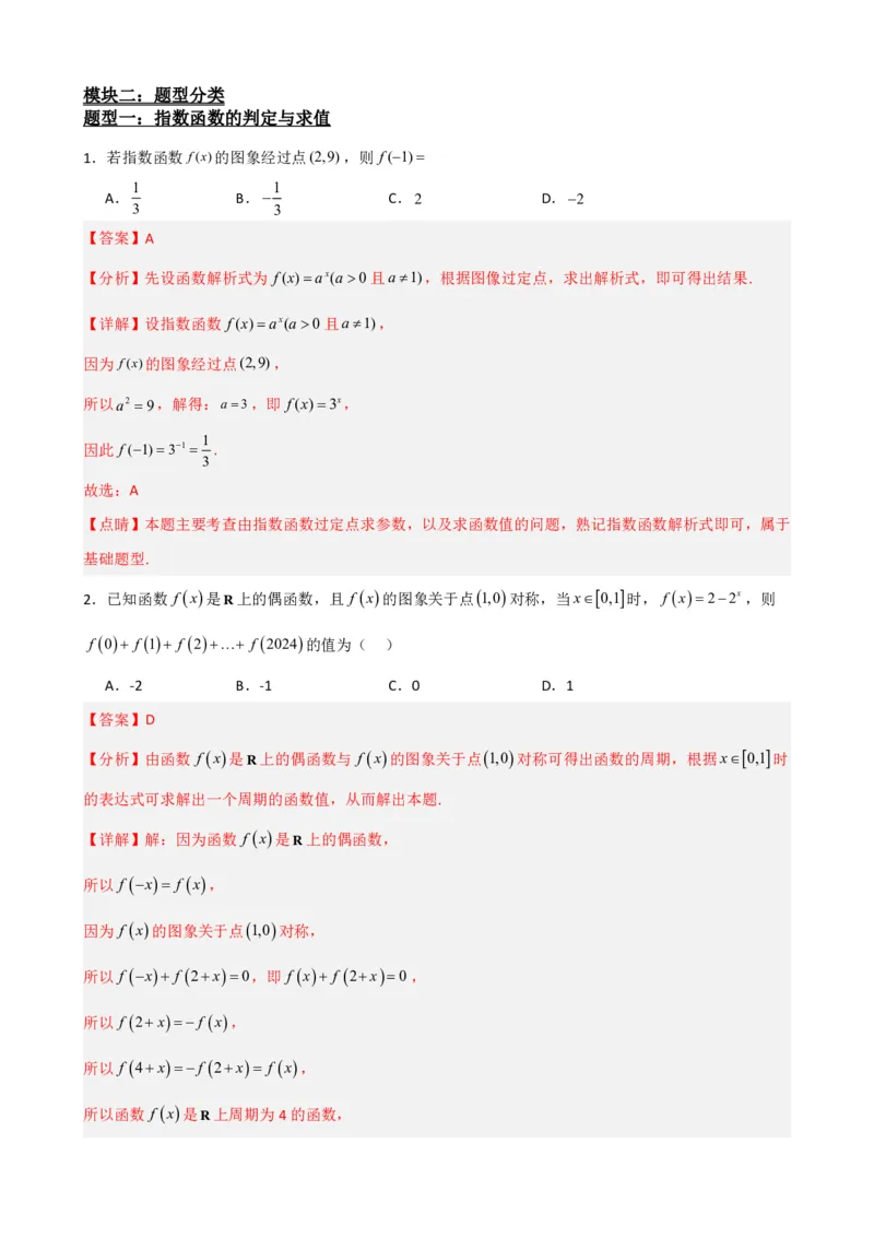 《4.2指数函数（解析）(1)_2026版高中《二三轮复习+冲刺复习》_指数函数与对数函数矢量版PDF》第2页预览