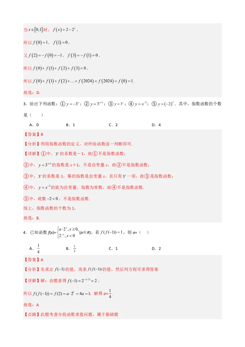 《4.2指数函数（解析）(1)_2026版高中《二三轮复习+冲刺复习》_指数函数与对数函数矢量版PDF》第3页预览