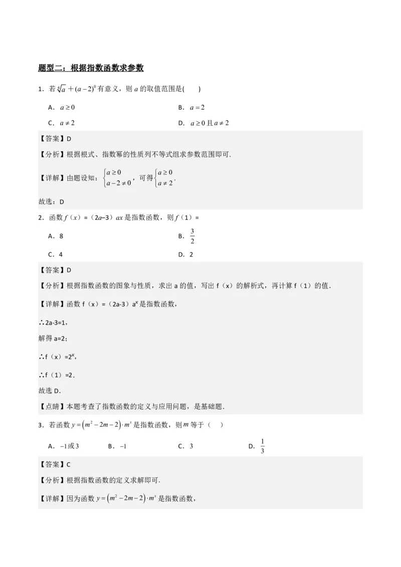 《4.2指数函数（解析）(1)_2026版高中《二三轮复习+冲刺复习》_指数函数与对数函数矢量版PDF》第4页预览