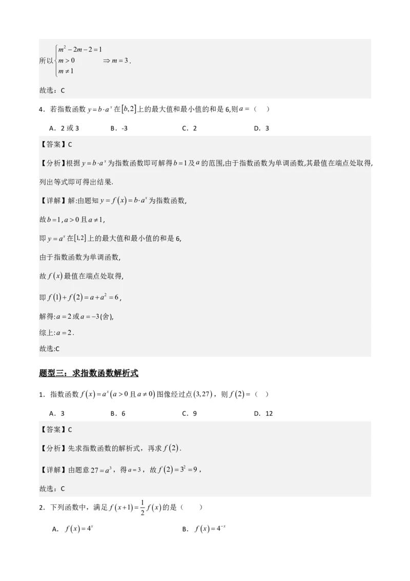 《4.2指数函数（解析）(1)_2026版高中《二三轮复习+冲刺复习》_指数函数与对数函数矢量版PDF》第5页预览