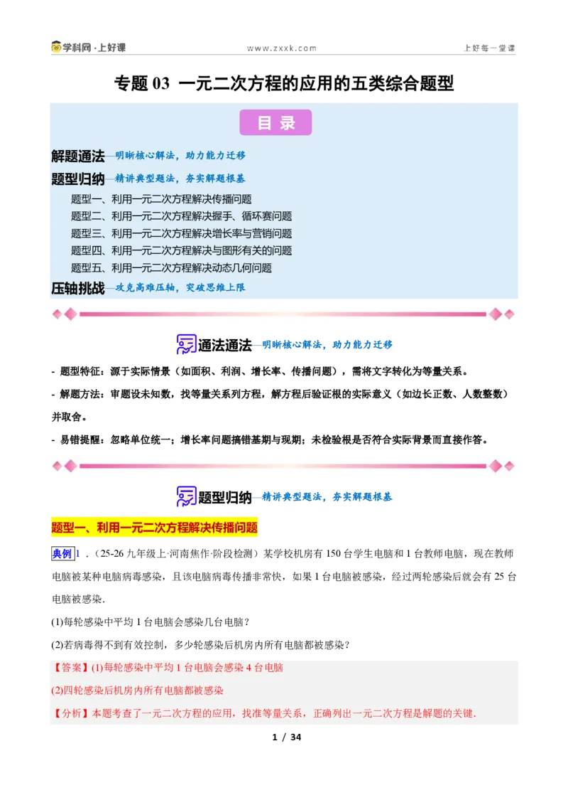 《专题03一元二次方程的应用的五类综合题型(压轴题专项训练)数学新教材人教版九年级上册(解析版)_2026秋初中教辅合集_2027学科网&》第1页预览