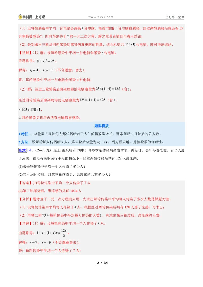 《专题03一元二次方程的应用的五类综合题型(压轴题专项训练)数学新教材人教版九年级上册(解析版)_2026秋初中教辅合集_2027学科网&》第2页预览