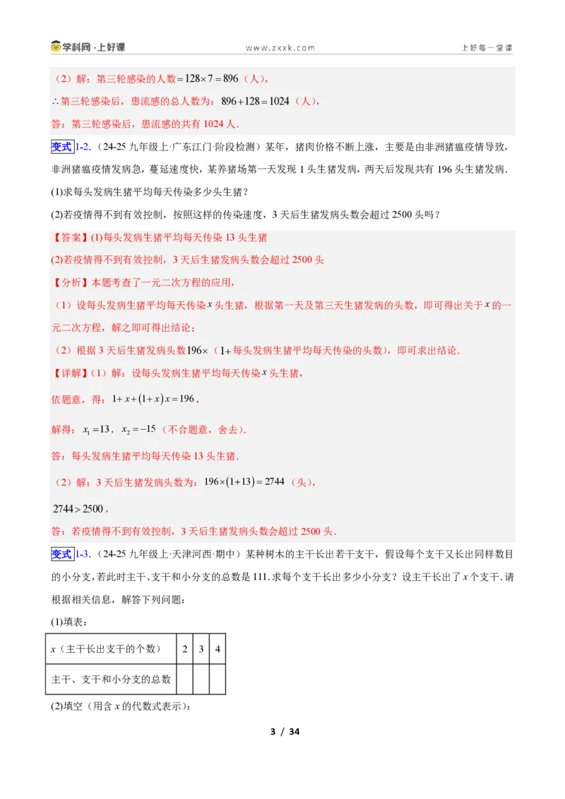 《专题03一元二次方程的应用的五类综合题型(压轴题专项训练)数学新教材人教版九年级上册(解析版)_2026秋初中教辅合集_2027学科网&》第3页预览